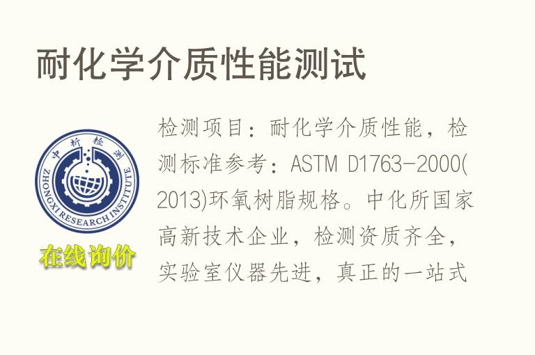 <font color='red'>耐化学</font>介质性能测试