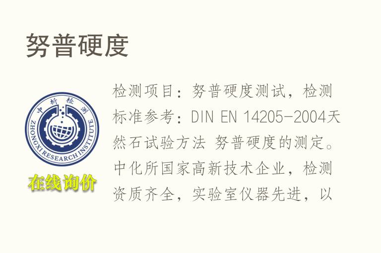 努普<font color='red'>硬度</font>