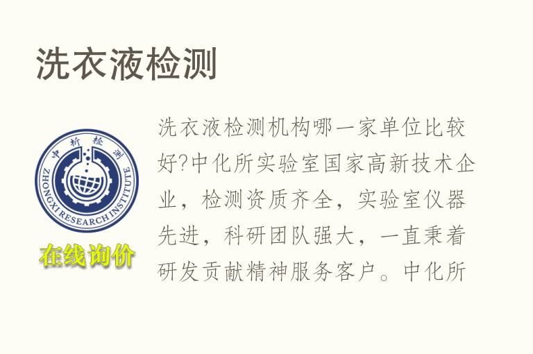 洗衣液<font color='red'>检测</font>