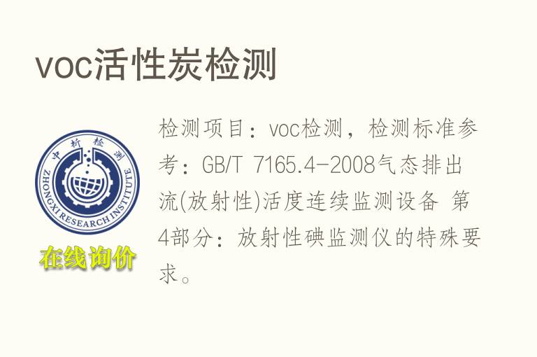 voc活性炭检测