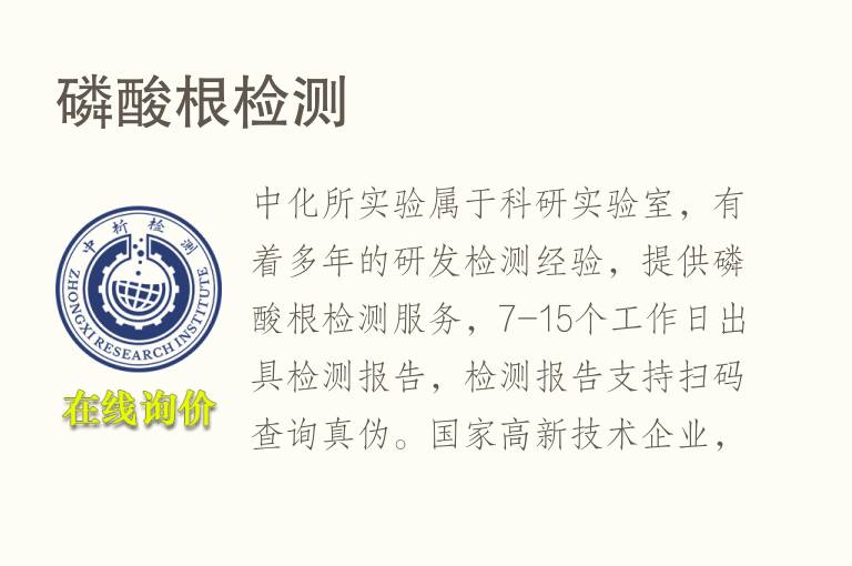 <font color='red'>磷酸根</font>检测