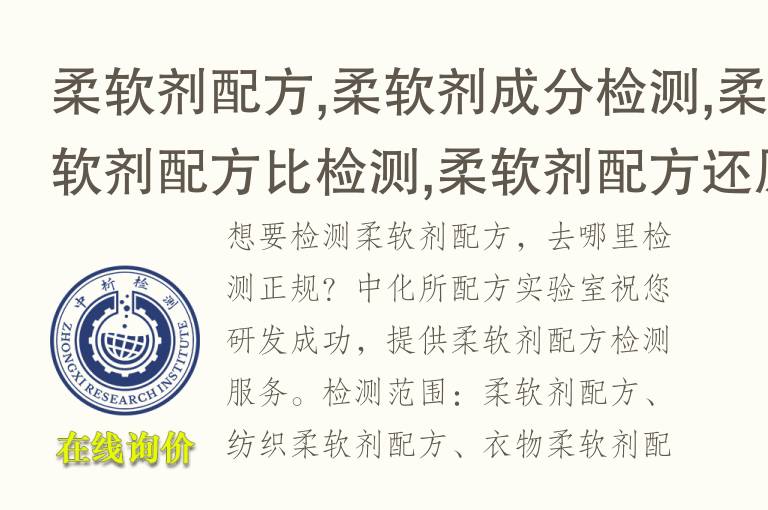 <font color='red'>柔软剂</font>配方,<font color='red'>柔软剂</font>成分检测,<font color='red'>柔软剂</font>配方比检测,<font color='red'>柔软剂</font>配方还原