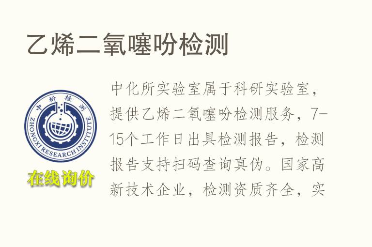 <font color='red'>乙烯</font>二氧噻吩检测