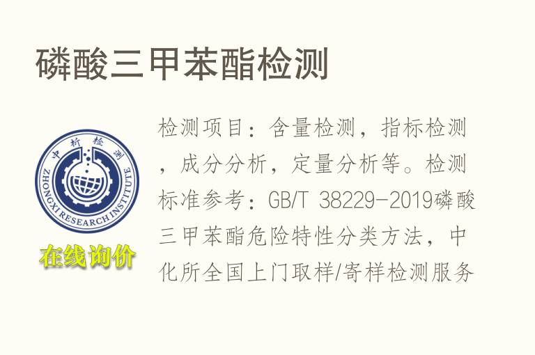 <font color='red'>磷</font>酸三甲苯酯检测