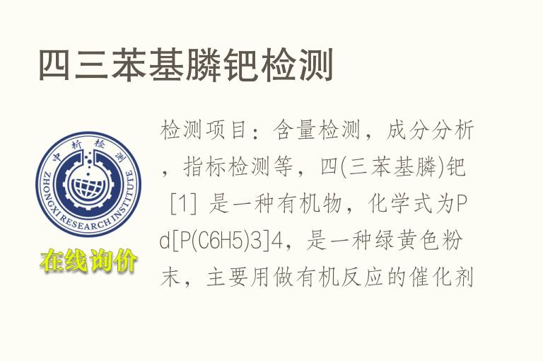 <font color='red'>四</font>三苯基膦钯检测