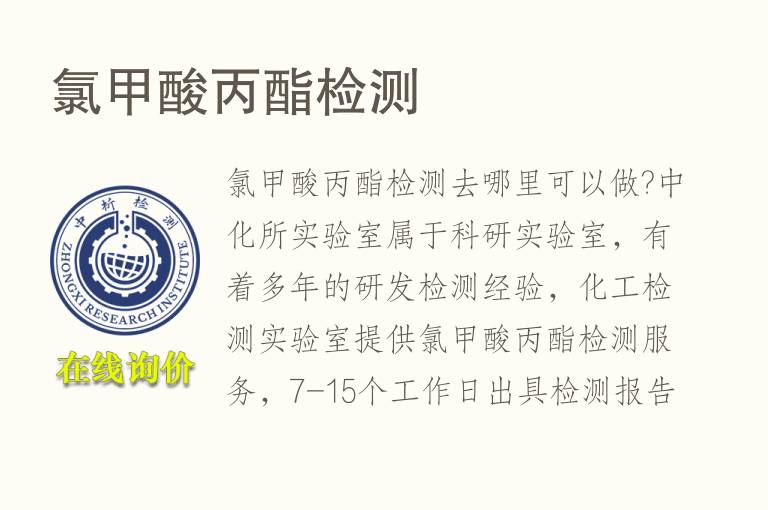 氯<font color='red'>甲酸</font>丙酯检测