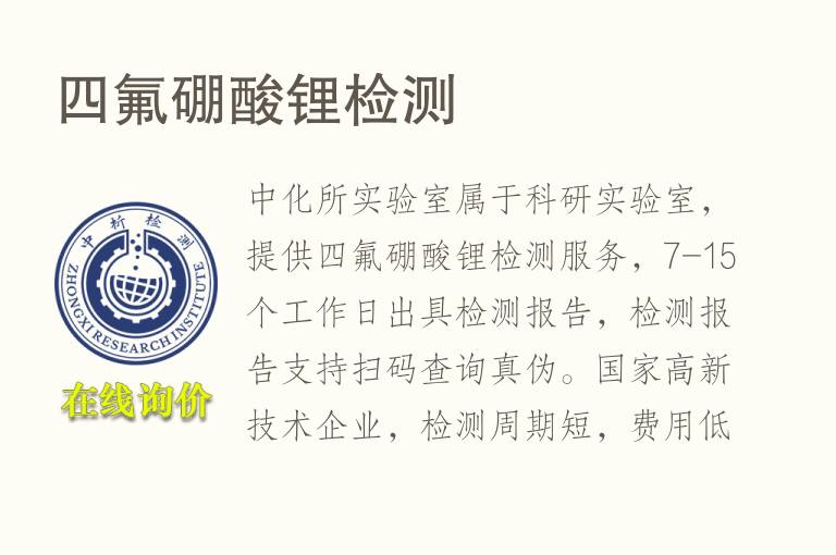 <font color='red'>四</font>氟硼酸锂检测