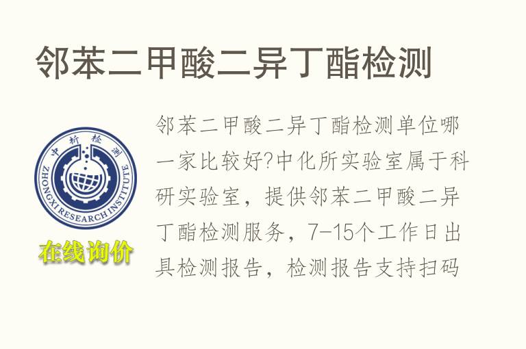 <font color='red'>邻苯二甲酸</font>二异丁酯检测