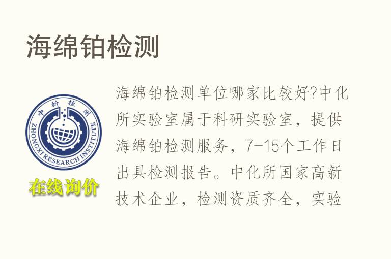 <font color='red'>海绵</font>铂检测