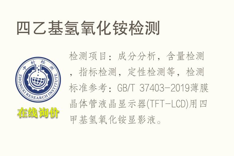 <font color='red'>四</font>乙基氢氧化铵检测