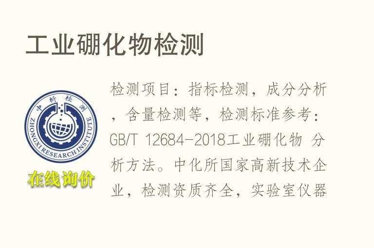 工业<font color='red'>硼化物</font>检测