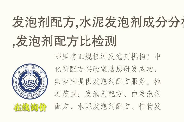 发泡剂<font color='red'>配方</font>,水泥发泡剂成分分析,发泡剂<font color='red'>配方</font>比检测