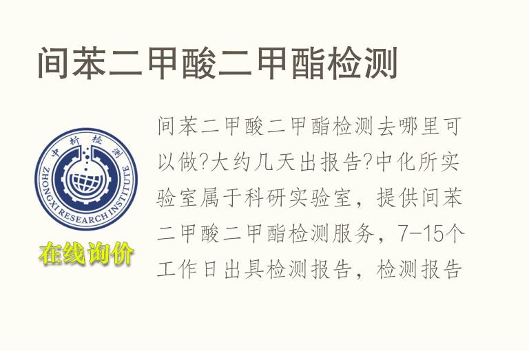 间苯二<font color='red'>甲酸</font>二甲酯检测