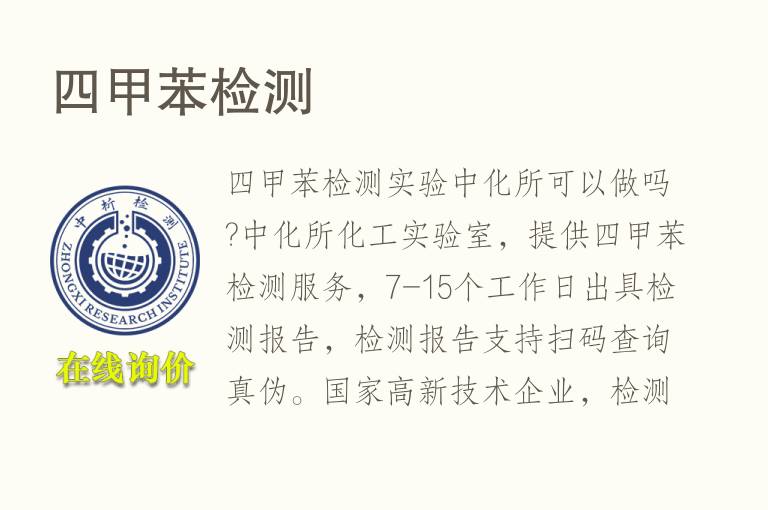 <font color='red'>四</font>甲苯检测
