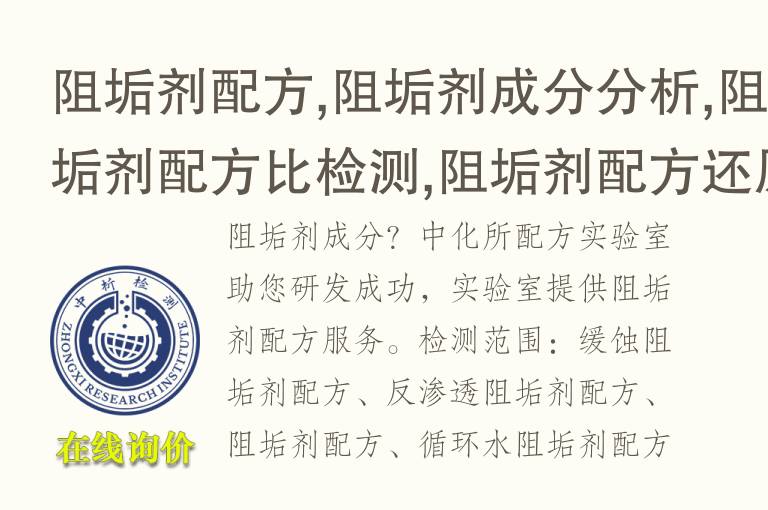 阻垢剂<font color='red'>配方</font>,阻垢剂成分分析,阻垢剂<font color='red'>配方</font>比检测,阻垢剂<font color='red'>配方</font>还原