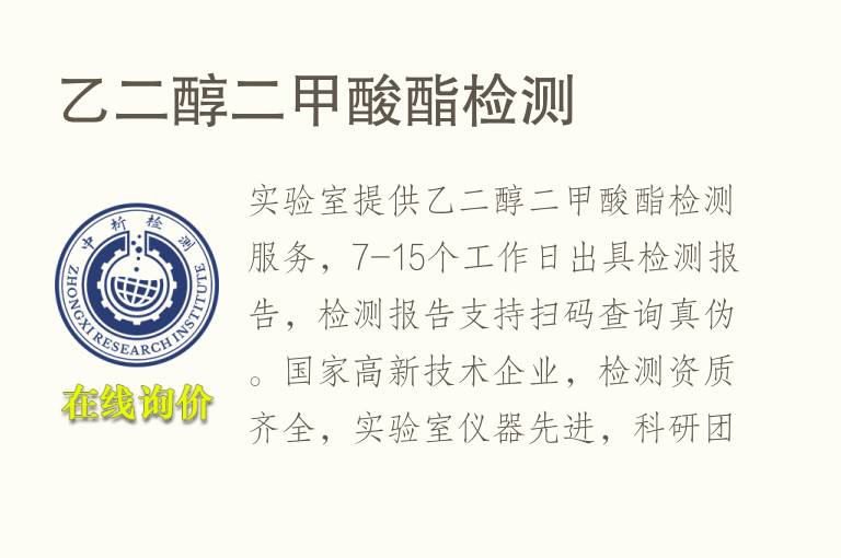 乙二醇二<font color='red'>甲酸</font>酯检测