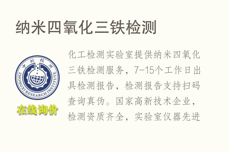 <font color='red'>纳</font>米四氧化三铁检测