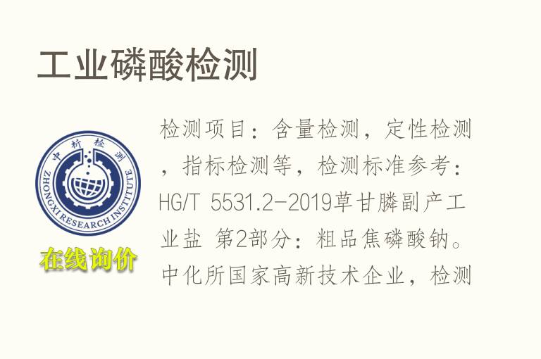工业<font color='red'>磷</font>酸检测
