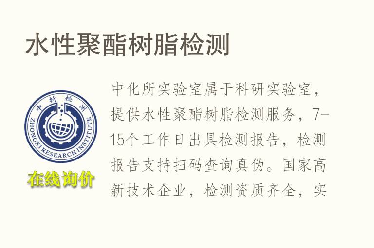 水性<font color='red'>聚酯</font>树脂检测