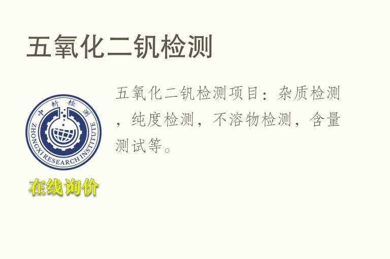 五<font color='red'>氧</font>化二钒检测