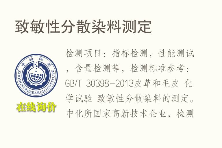 致敏性分散染<font color='red'>料</font>测定
