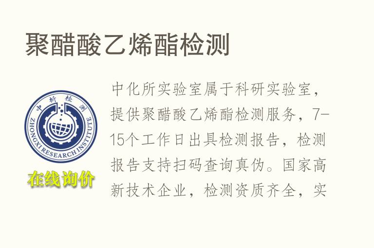 聚醋酸<font color='red'>乙烯</font>酯检测