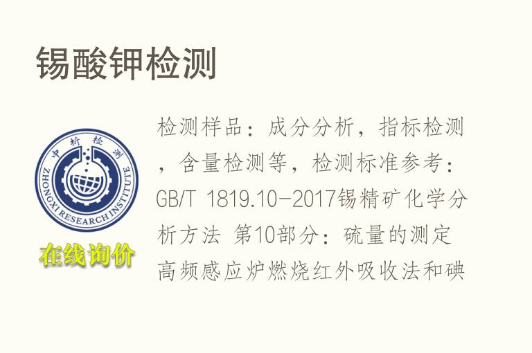 <font color='red'>锡</font>酸钾检测
