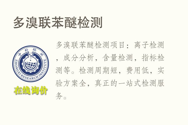 多溴联<font color='red'>苯醚</font>检测