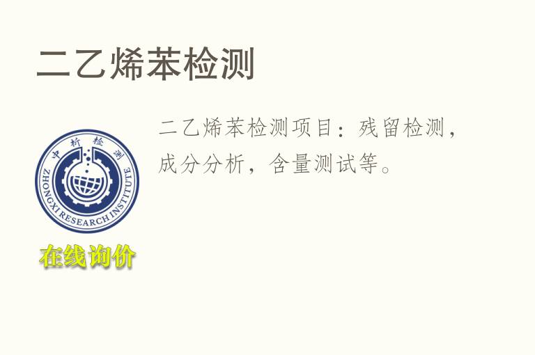 二<font color='red'>乙烯</font>苯检测