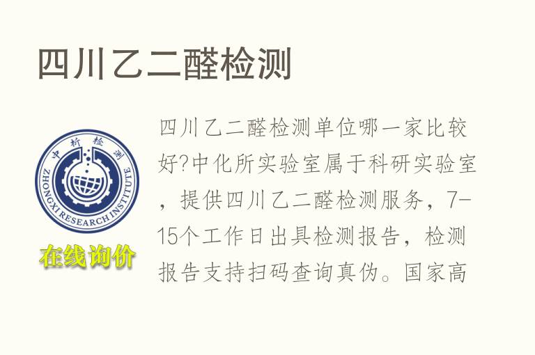 <font color='red'>四</font>川乙二醛检测