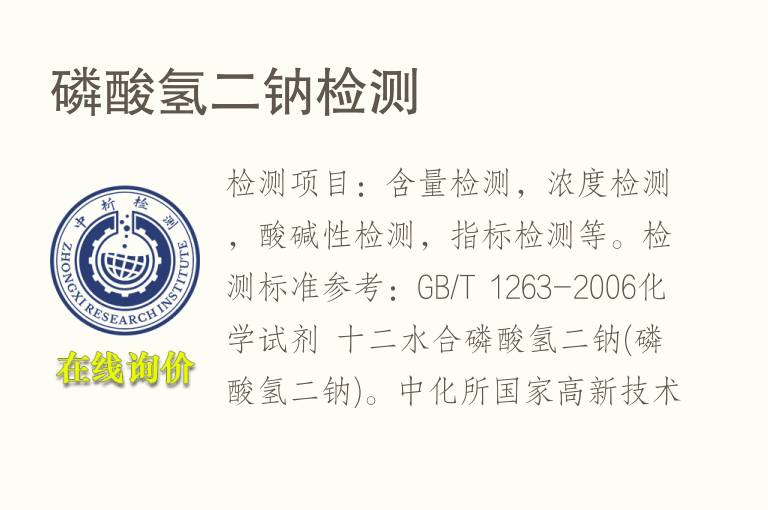 <font color='red'>磷酸氢二钠</font>检测