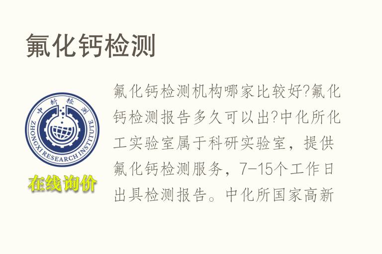 氟化钙<font color='red'>检测</font>
