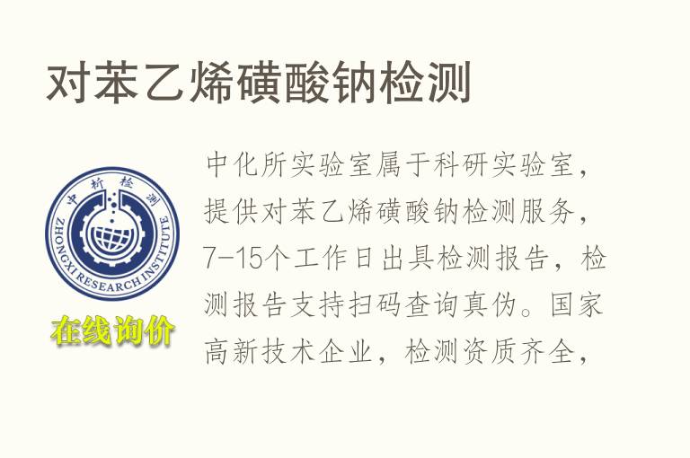 对苯<font color='red'>乙烯</font>磺酸钠检测