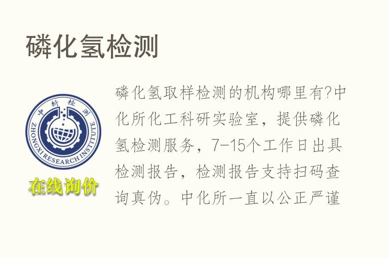 <font color='red'>磷化氢</font>检测