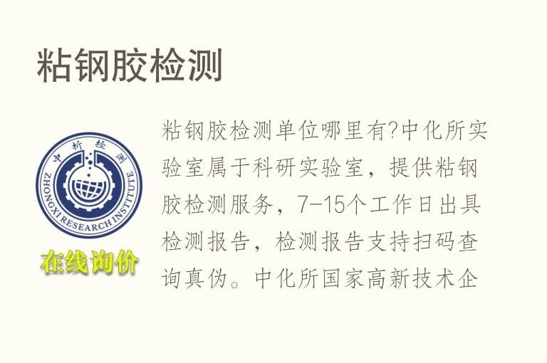 粘钢胶<font color='red'>检测</font>