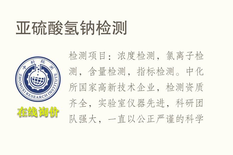 <font color='red'>亚硫酸氢钠</font>检测