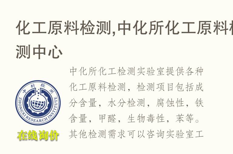 <font color='red'>化工</font>原料检测,中析研究所<font color='red'>化工</font>原料检测中心