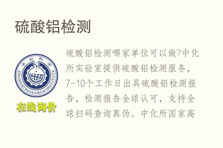 <font color='red'>硫酸铝</font>检测