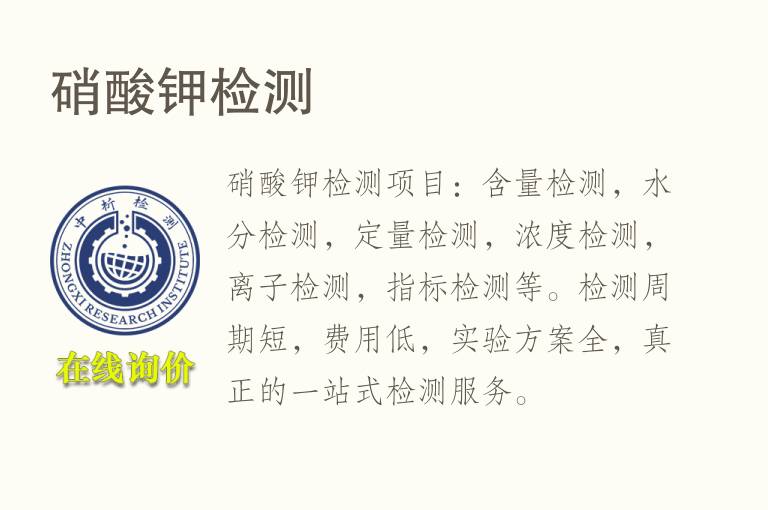 <font color='red'>硝酸</font>钾检测