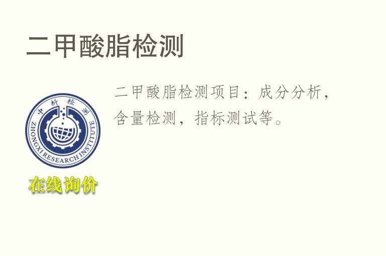 二<font color='red'>甲酸</font>脂检测