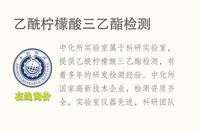 乙酰<font color='red'>柠檬酸</font>三乙酯检测