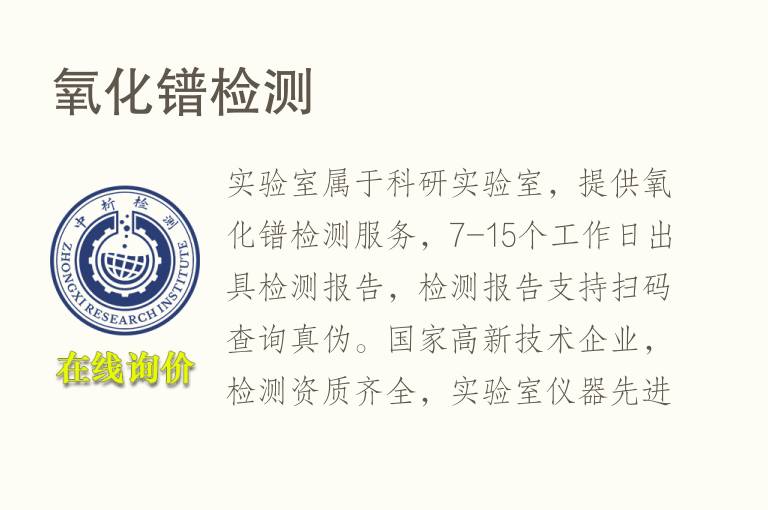 <font color='red'>氧</font>化镨检测