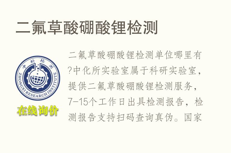 二氟草酸<font color='red'>硼酸</font>锂检测