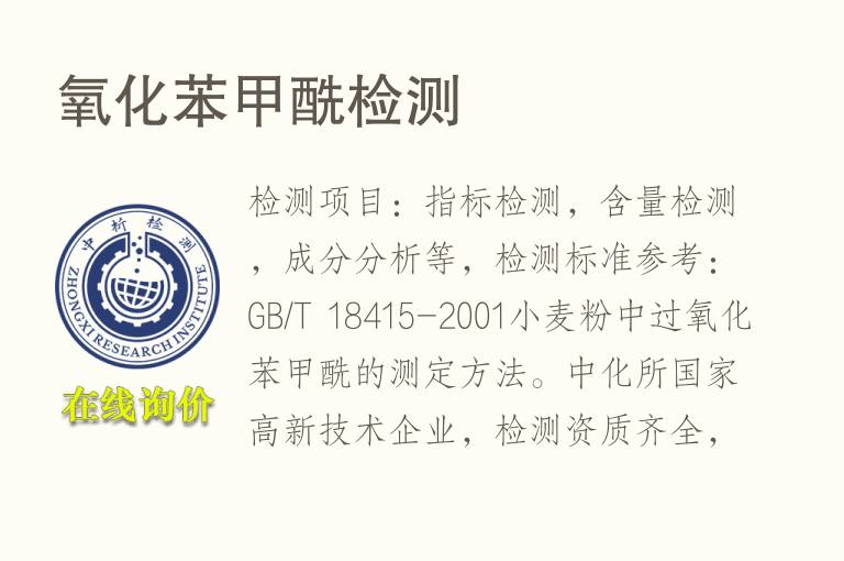 氧化苯甲酰<font color='red'>检测</font>