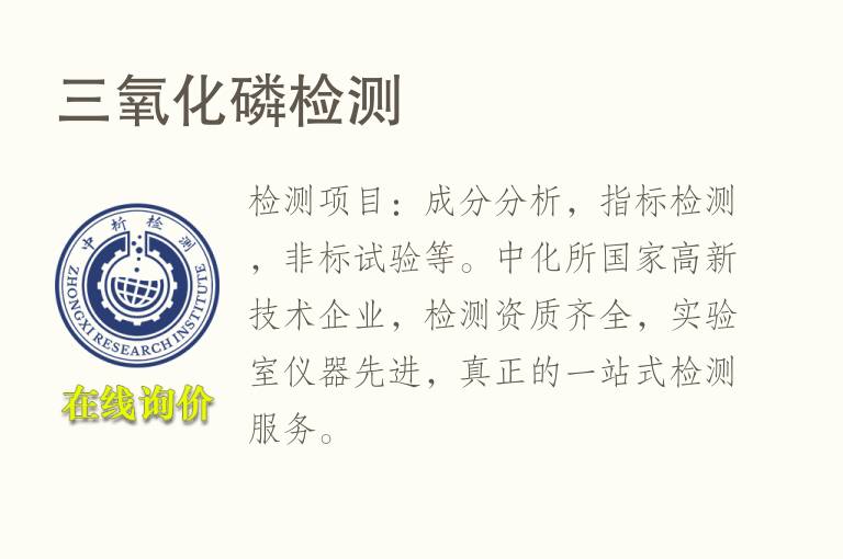 三<font color='red'>氧</font>化磷检测