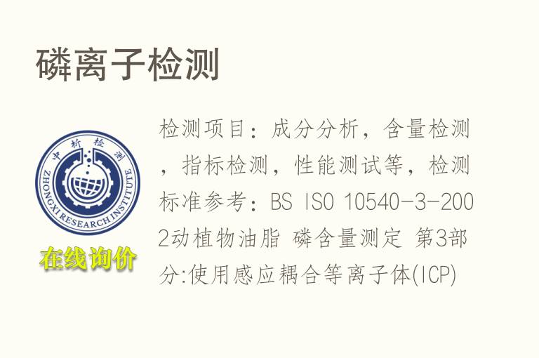 <font color='red'>磷</font>离子检测