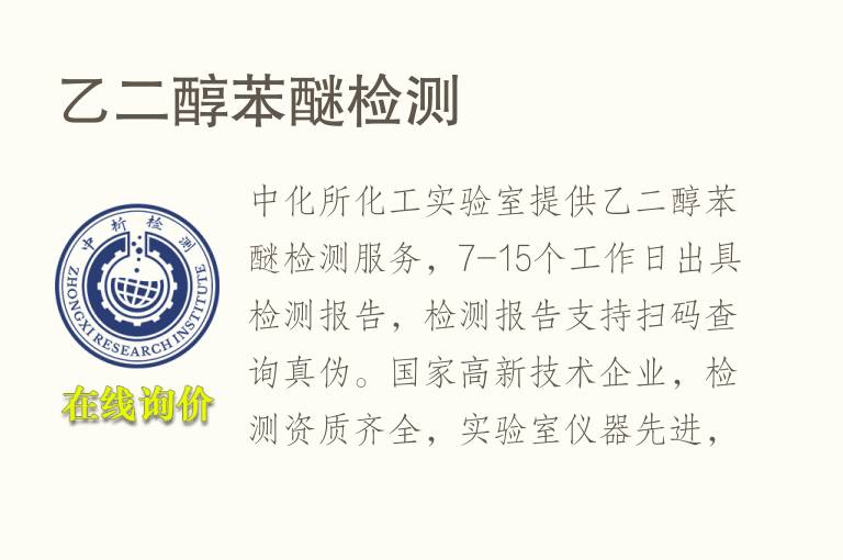 乙二醇<font color='red'>苯醚</font>检测