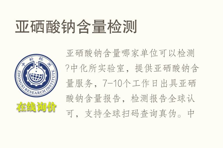 亚<font color='red'>硒</font>酸钠含量检测