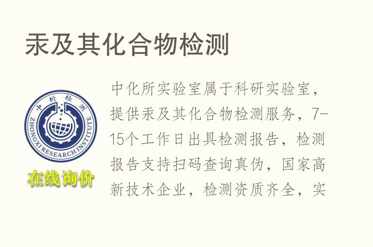 <font color='red'>汞</font>及其化合物检测