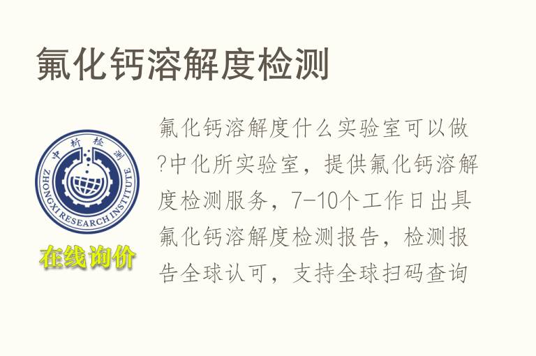 氟化钙<font color='red'>溶解</font>度检测